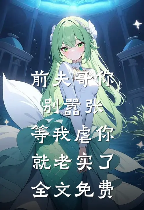 前夫哥你别嚣张,等我虐你就老实了全文免费