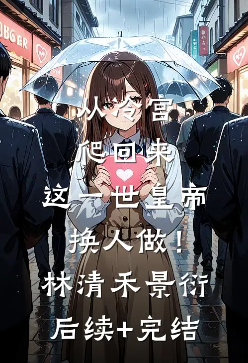 从冷宫爬回来，这一世皇帝换人做！林清禾景衍后续+完结
