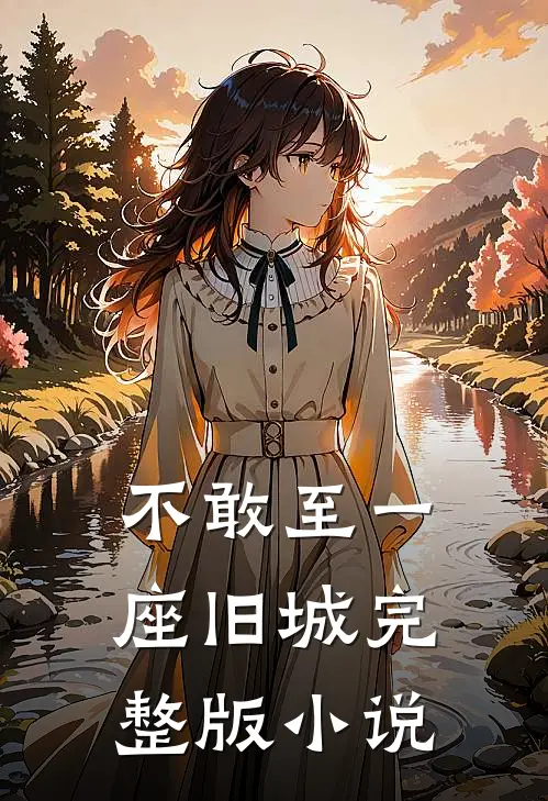 不敢至一座旧城完整版小说