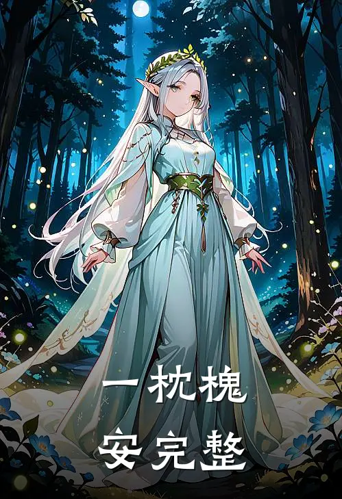 一枕槐安完整