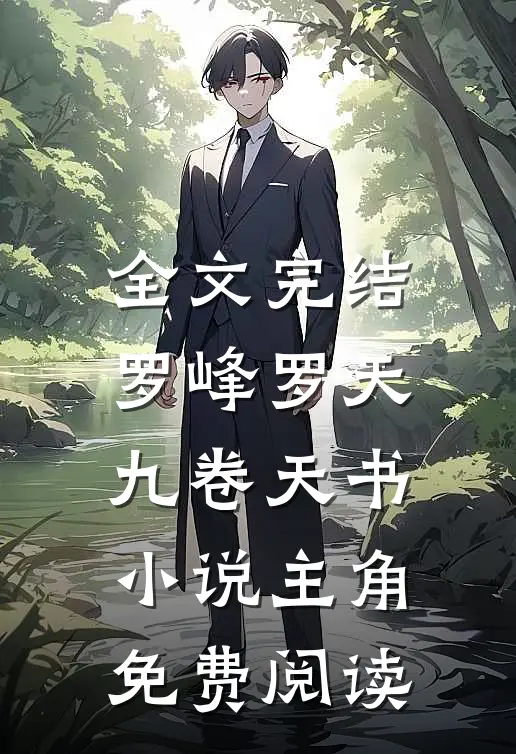 全文完结罗峰罗天九卷天书小说主角免费阅读