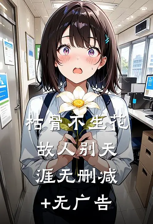 枯骨不生花，故人别天涯无删减+无广告