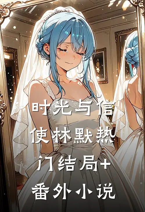 时光与信使林默热门结局+番外小说