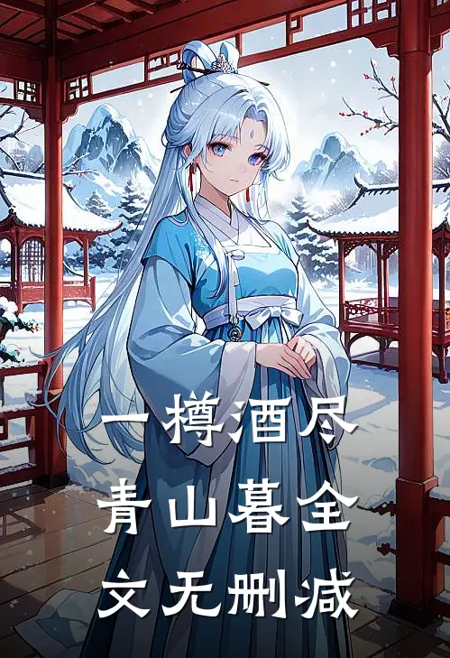 一樽酒尽青山暮全文无删减