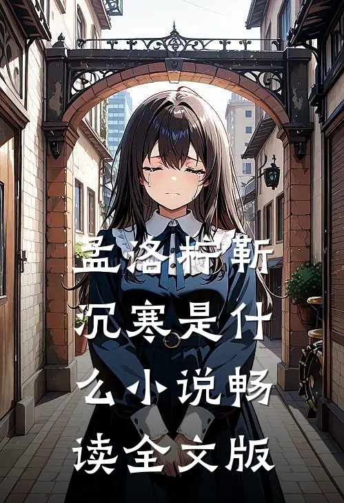 孟洛柠靳沉寒是什么小说畅读全文版