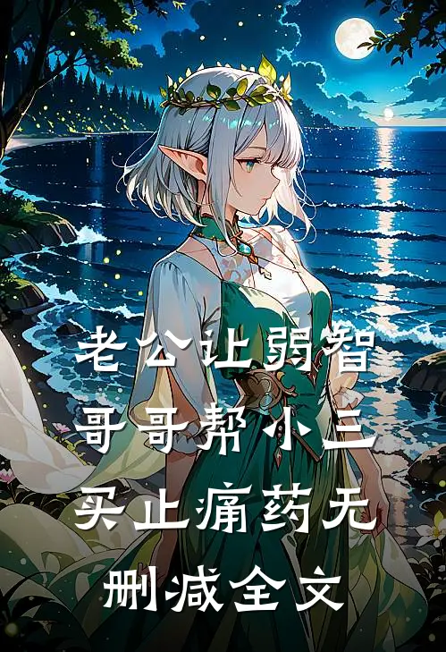 老公让弱智哥哥帮小三买止痛药无删减全文