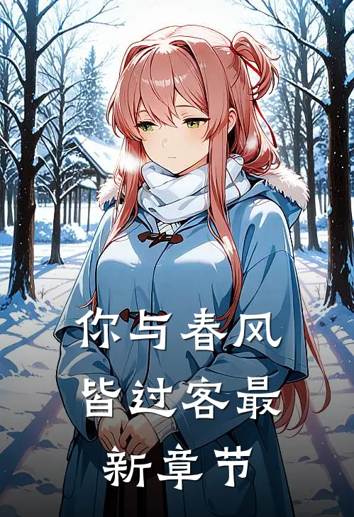 你与春风皆过客最新章节
