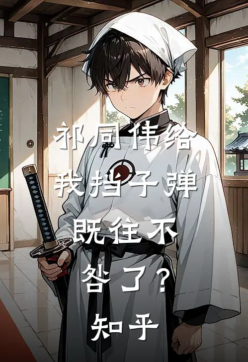 祁同伟给我挡子弹，既往不咎了？知乎