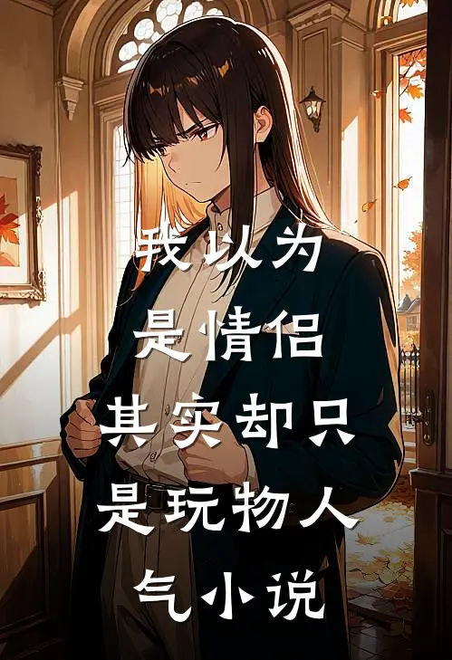 我以为是情侣，其实却只是玩物人气小说
