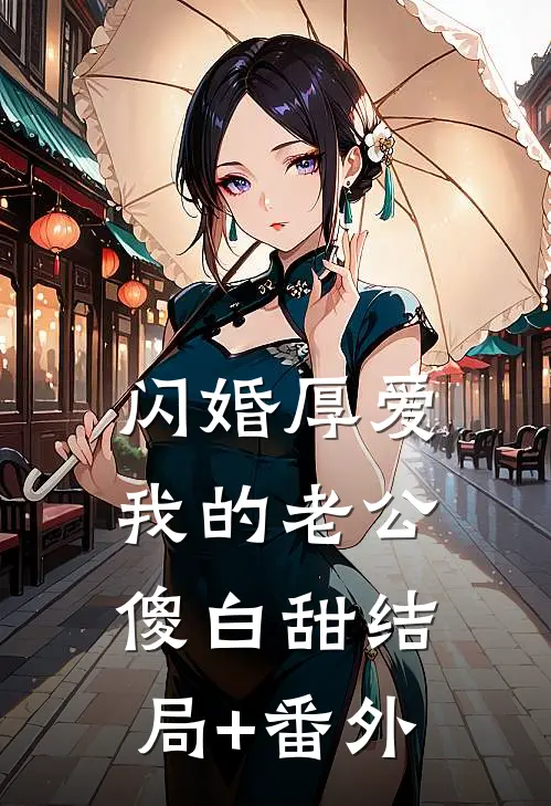 闪婚厚爱：我的老公傻白甜结局+番外