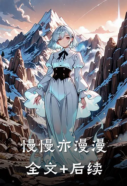 慢慢亦漫漫全文+后续