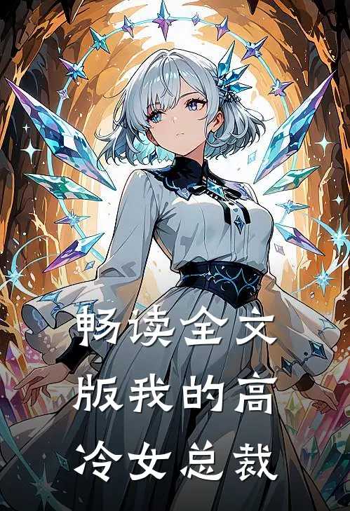 畅读全文版我的高冷女总裁