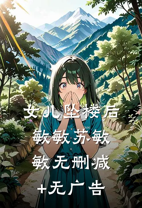 女儿坠楼后敏敏苏敏敏无删减+无广告