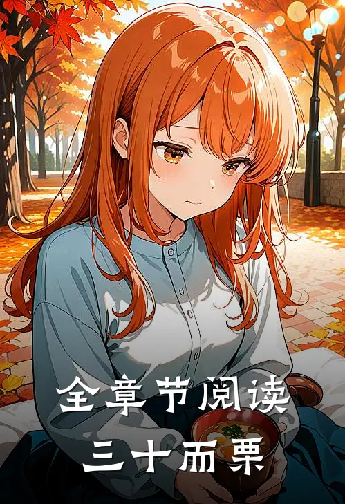 全章节阅读三十而栗