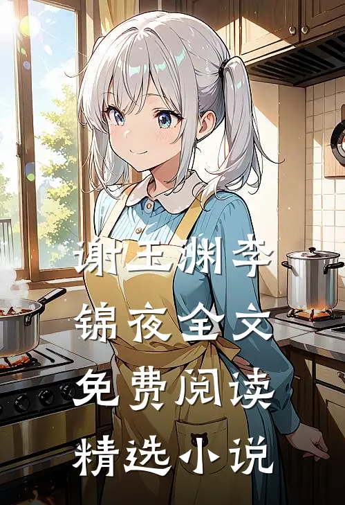 谢玉渊李锦夜全文免费阅读精选
