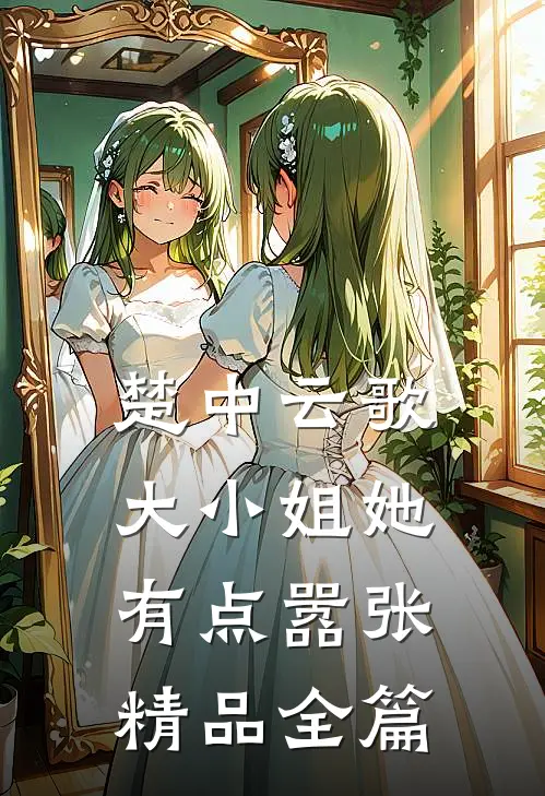 楚中云歌：大小姐她有点嚣张精品全篇