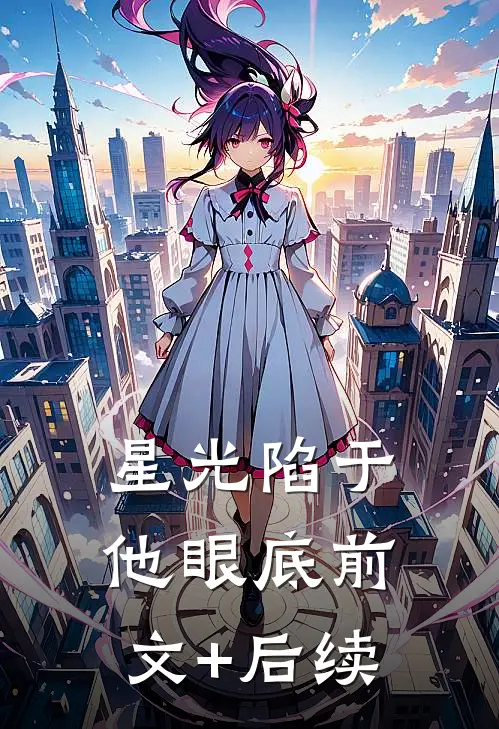 星光陷于他眼底前文+后续