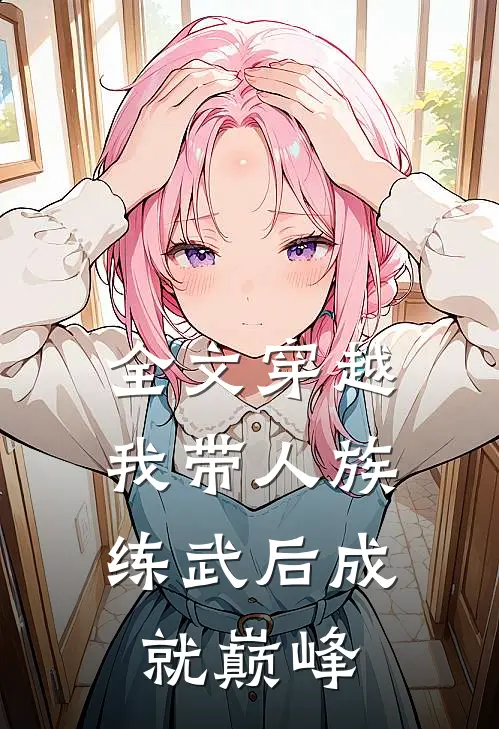全文穿越：我带人族练武后成就巅峰