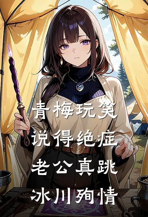 青梅玩笑说得绝症，老公真跳冰川殉情