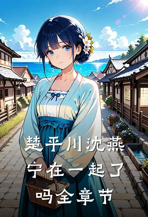楚平川沈燕宁在一起了吗全章节