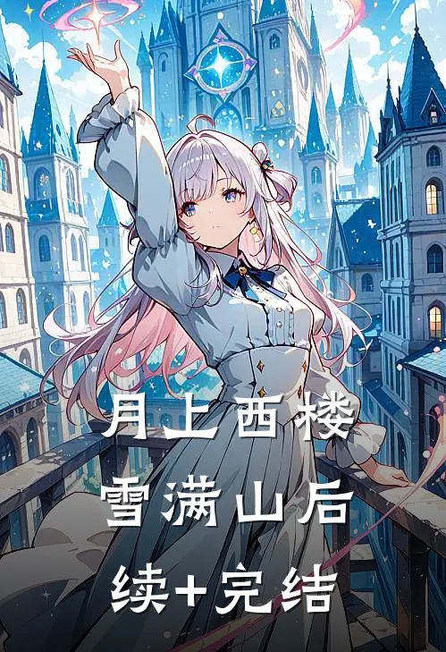 月上西楼雪满山后续+完结