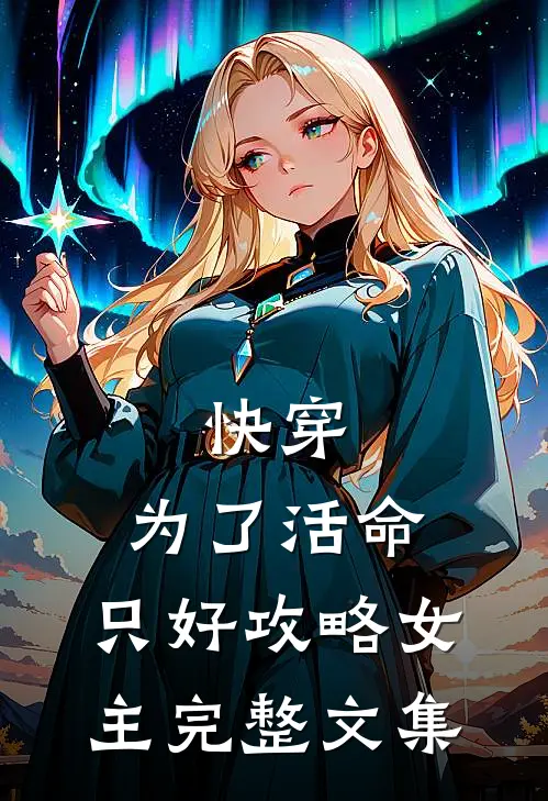 快穿：为了活命，只好攻略女主完整文集