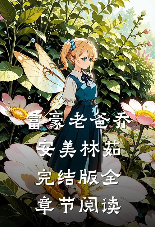 《富豪老爸》乔安美林茹完结版全章节阅读