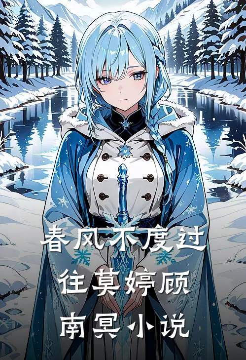 春风不度过往莫婷顾南冥小说