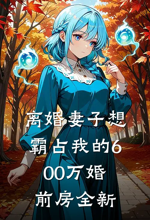 离婚妻子想霸占我的600万婚前房全新