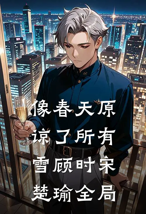 像春天原谅了所有雪顾时宋楚瑜全局