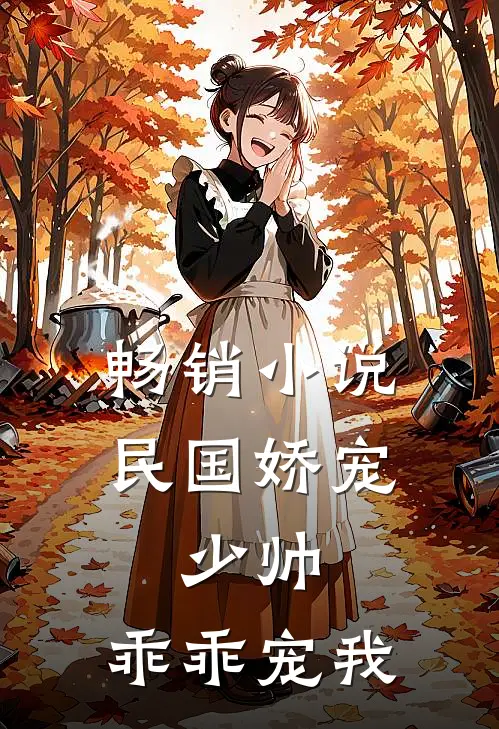 畅销小说民国娇宠:少帅,乖乖宠我