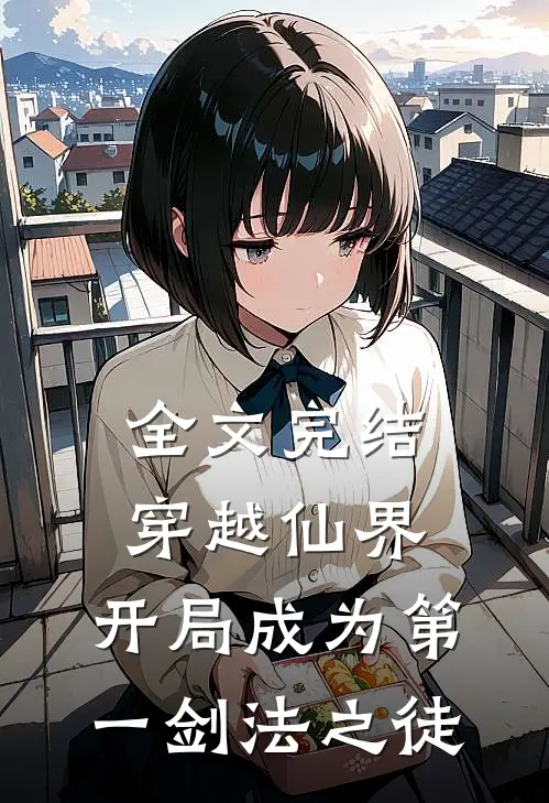 全文完结穿越仙界，开局成为第一剑法之徒