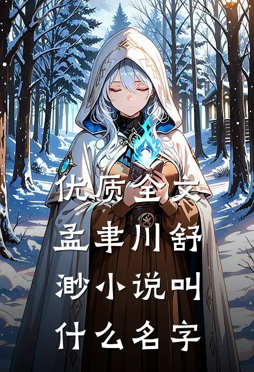 优质全文孟聿川舒渺小说叫什么名字