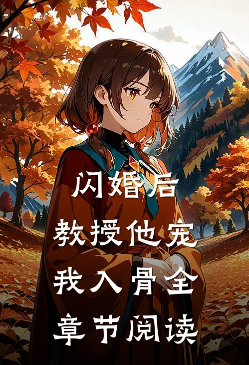 闪婚后，教授他宠我入骨全章节阅读