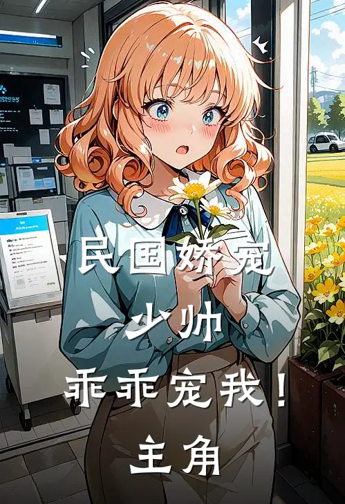 民国娇宠：少帅，乖乖宠我！主角