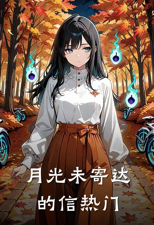 月光未寄达的信热门