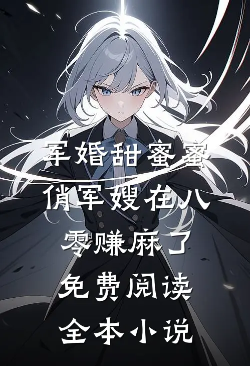 军婚甜蜜蜜俏军嫂在八零赚麻了免费阅读全本小说