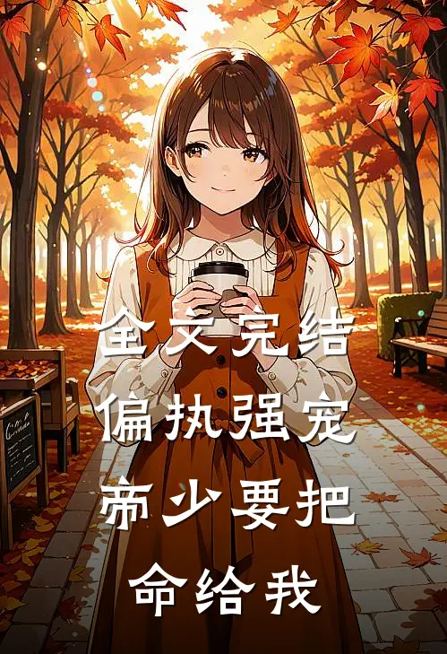 全文完结偏执强宠：帝少要把命给我