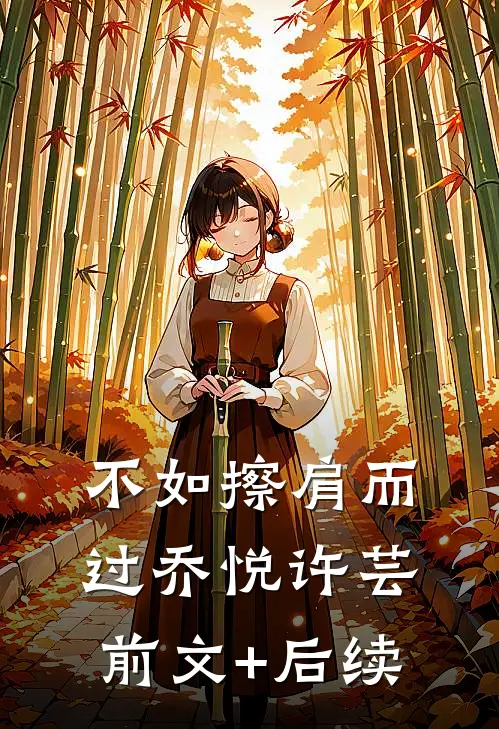 不如擦肩而过乔悦许芸前文+后续