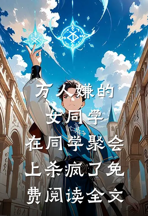 万人嫌的女同学，在同学聚会上杀疯了免费阅读全文