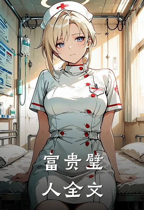 富贵璧人全文