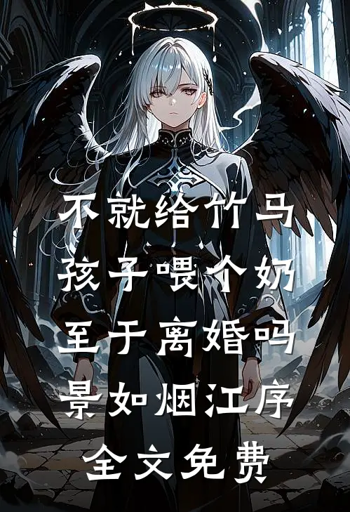 不就给竹马孩子喂个奶，至于离婚吗景如烟江序全文免费