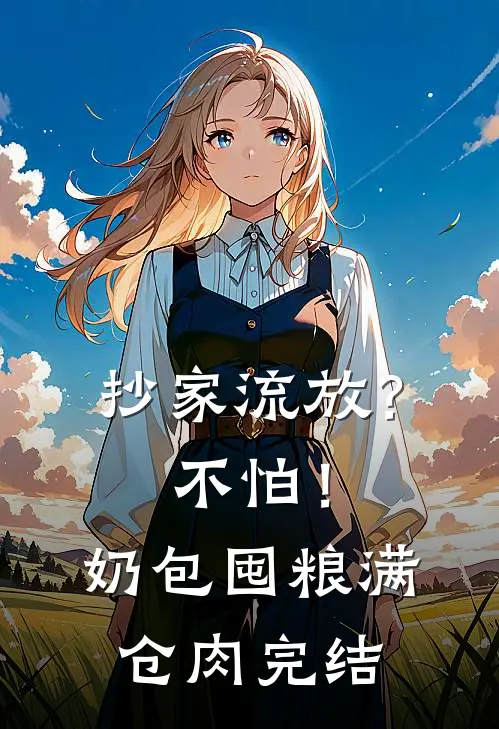 抄家流放？不怕！奶包囤粮满仓肉完结