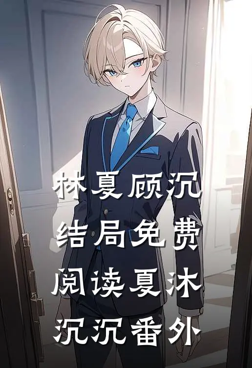 林夏顾沉结局免费阅读夏沐沉沉番外