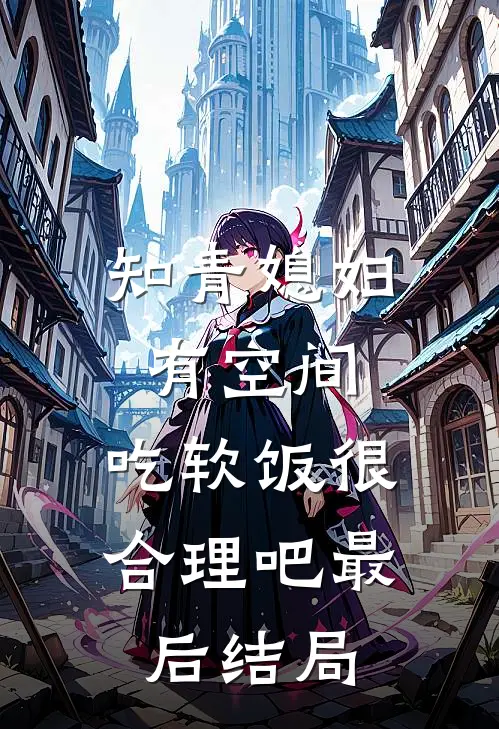 知青媳妇有空间，吃软饭很合理吧最后结局