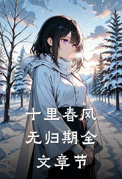 十里春风无归期全文章节