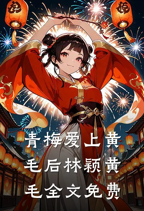 青梅爱上黄毛后林颖黄毛全文免费