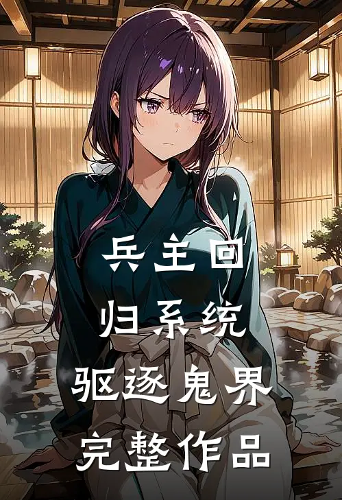 兵主回归系统：驱逐鬼界完整作品