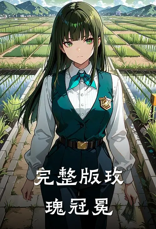 完整版玫瑰冠冕