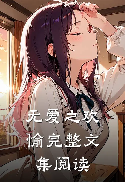 无爱之欢愉完整文集阅读